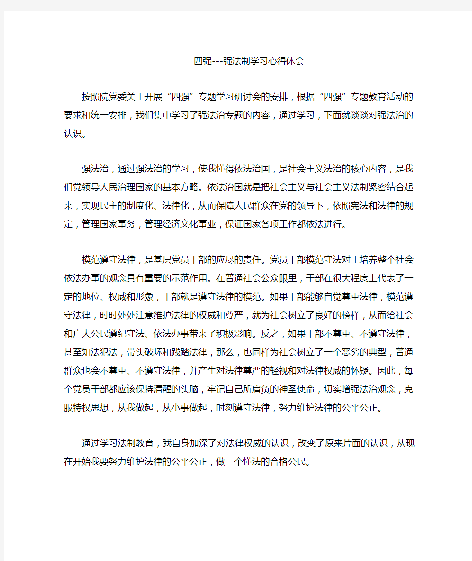 强法制学习心得体会