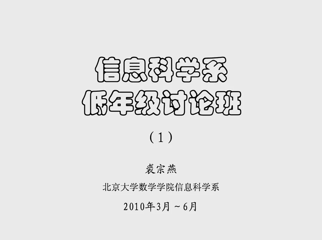 北京大学数学学院信息科学系裘宗燕 2010 年 2月18日