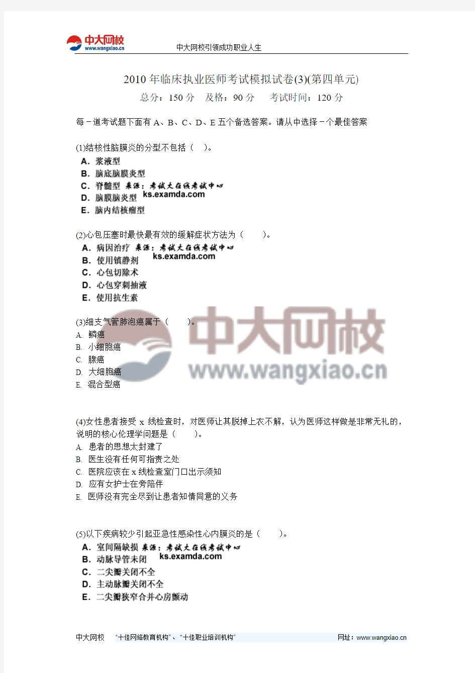 2010年临床执业医师考试模拟试卷(3)(第四单元)-中大网校