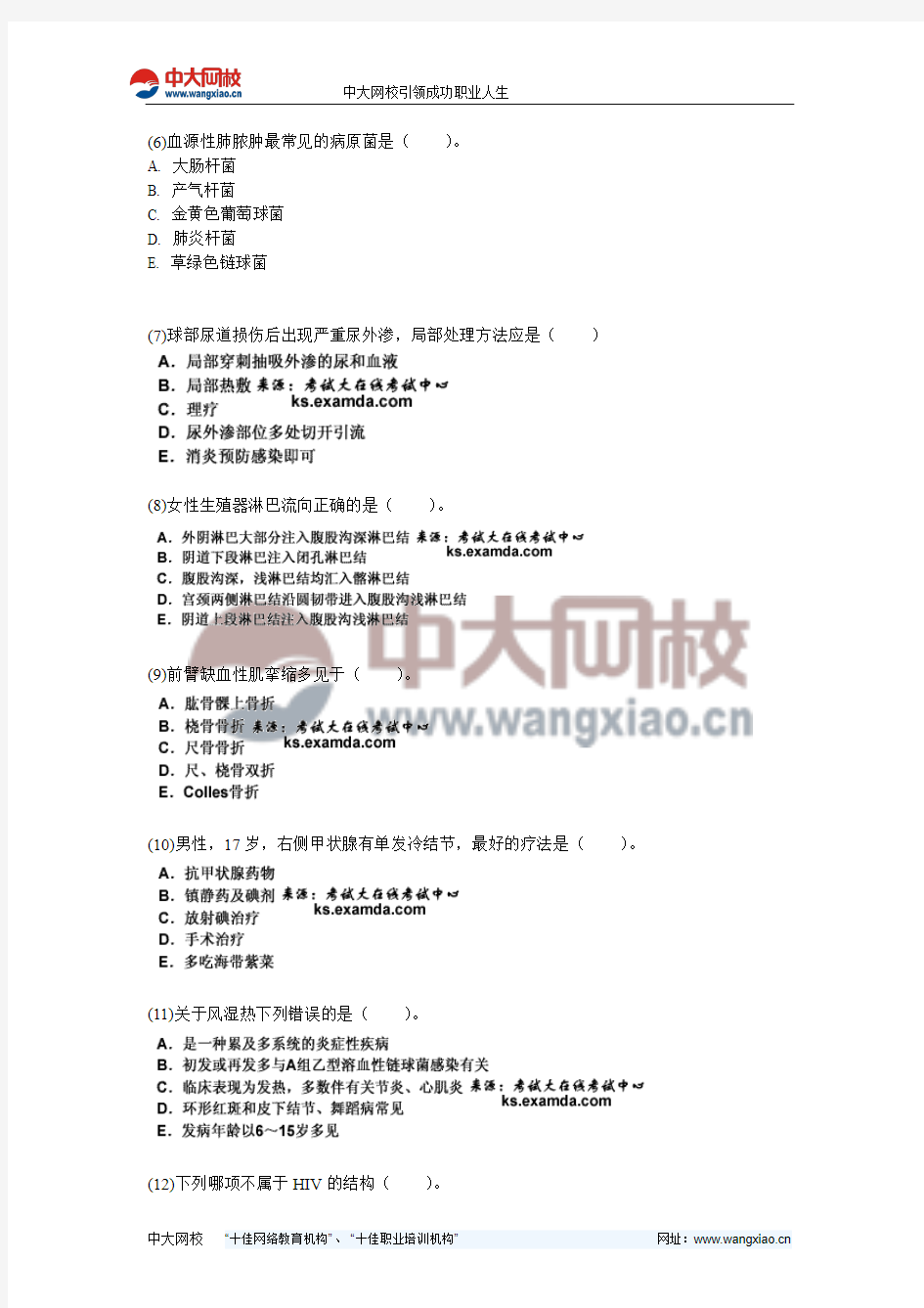 2010年临床执业医师考试模拟试卷(3)(第四单元)-中大网校