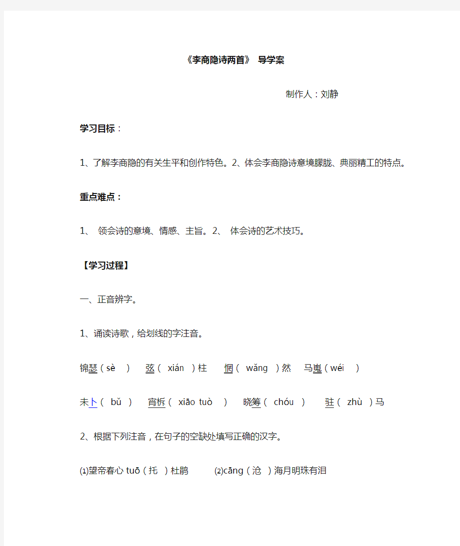 李商隐诗两首导学案(教师版)