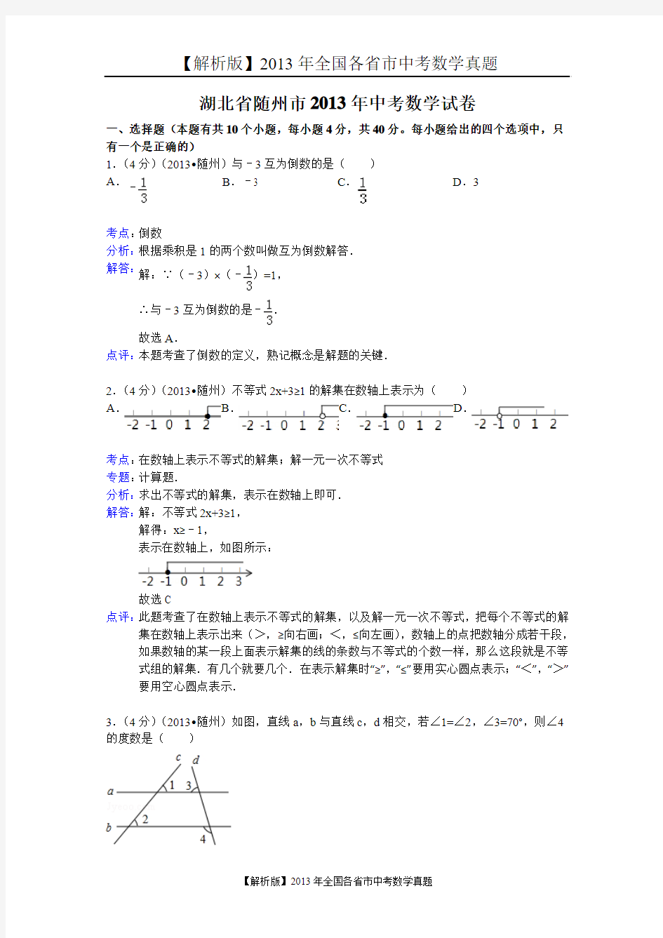 【解析版二】2013年湖北省随州市中考数学试卷及答案