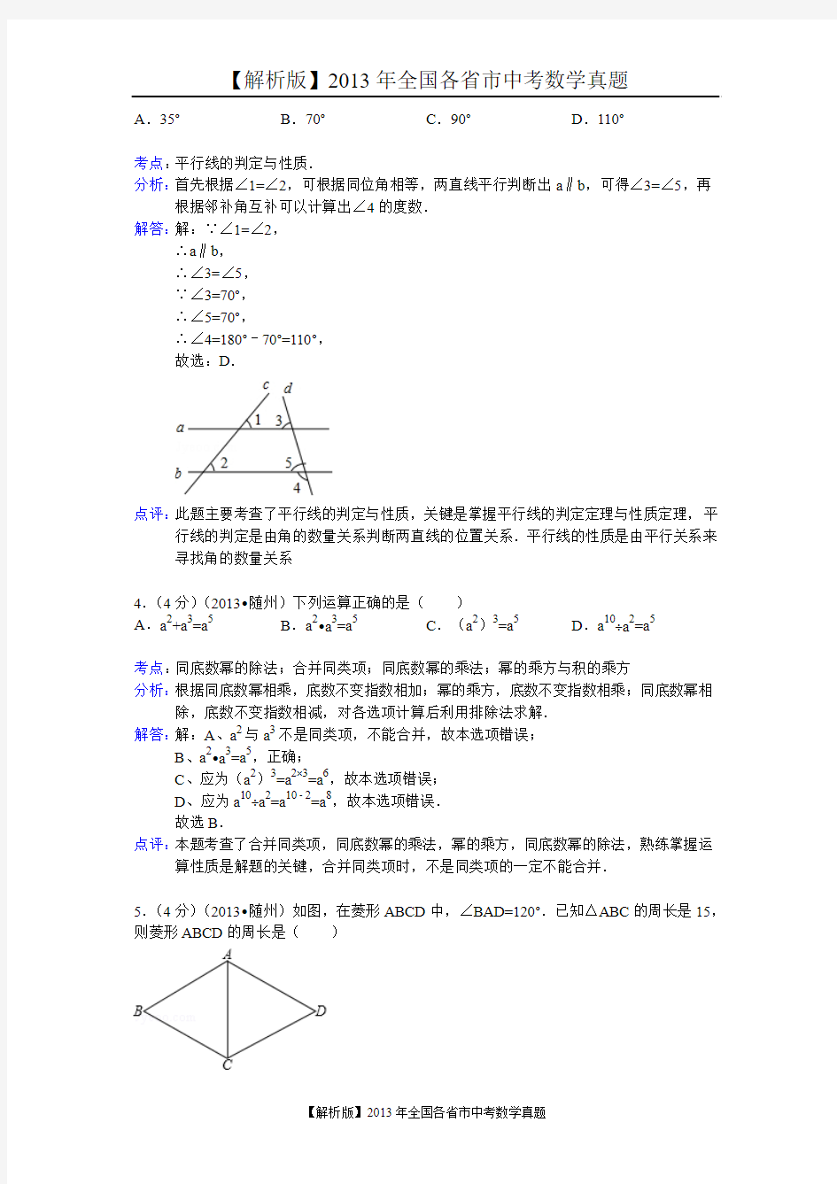 【解析版二】2013年湖北省随州市中考数学试卷及答案