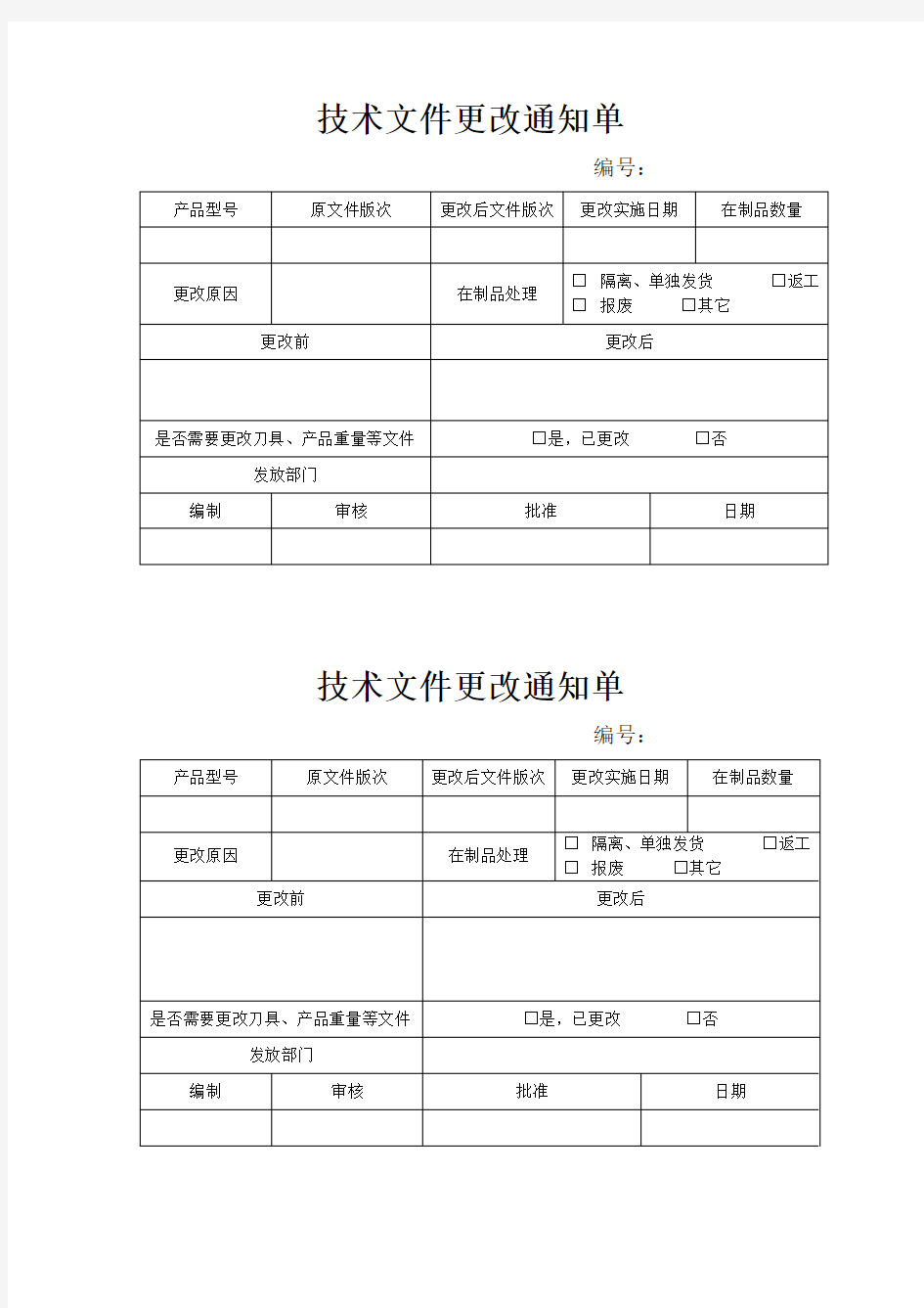 技术文件更改通知单