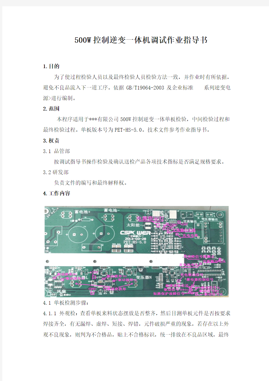 500W控制逆变一体机调试作业指导书