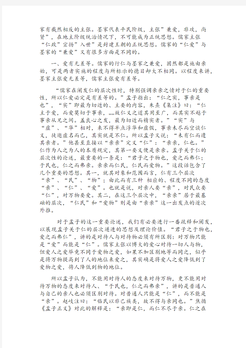 比较儒家仁爱与墨家兼爱的区别论文