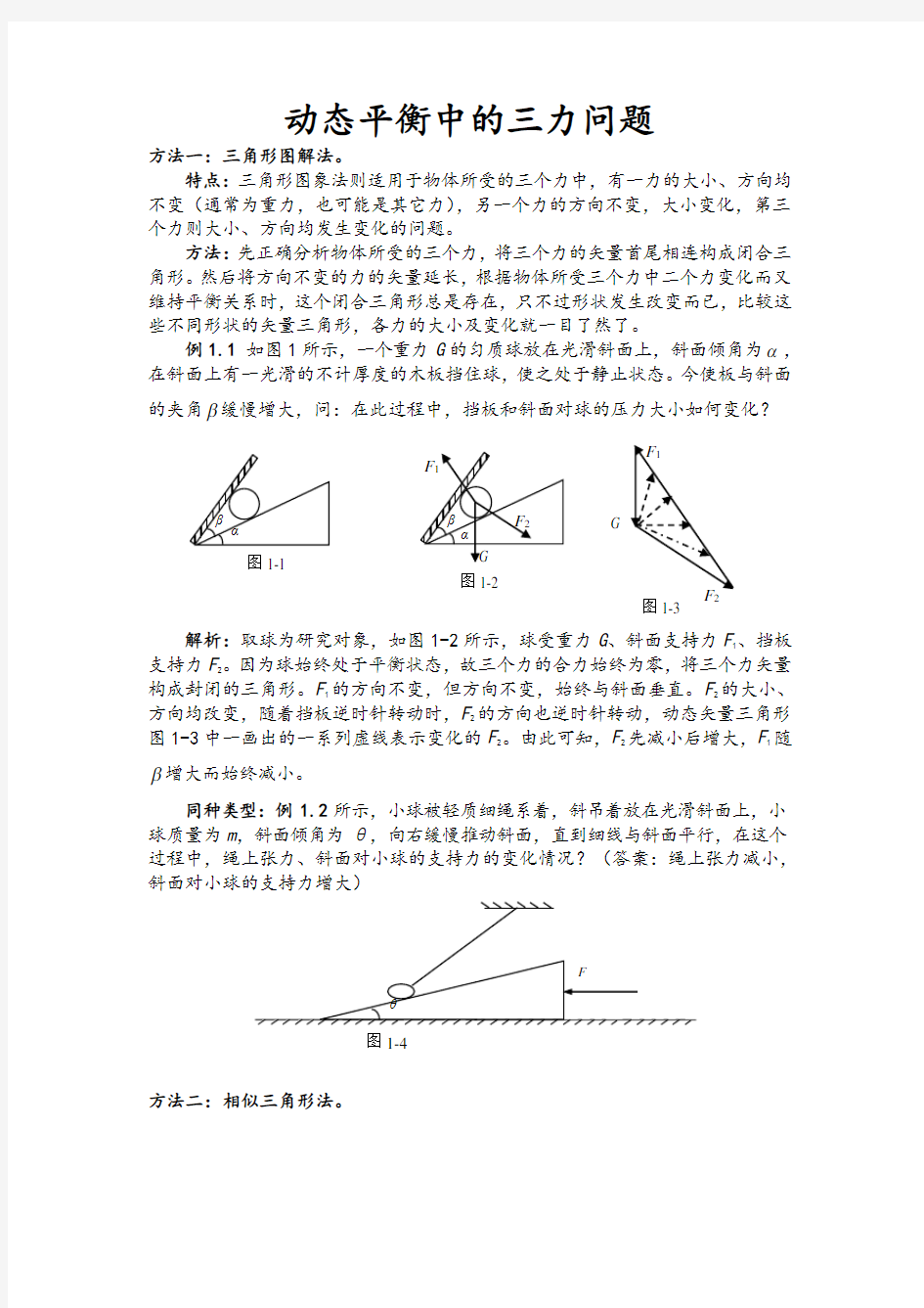 动态平衡中的三力平衡