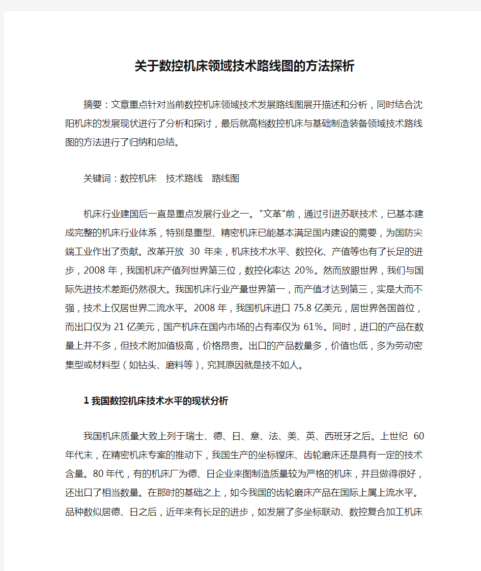 关于数控机床领域技术路线图的方法探析