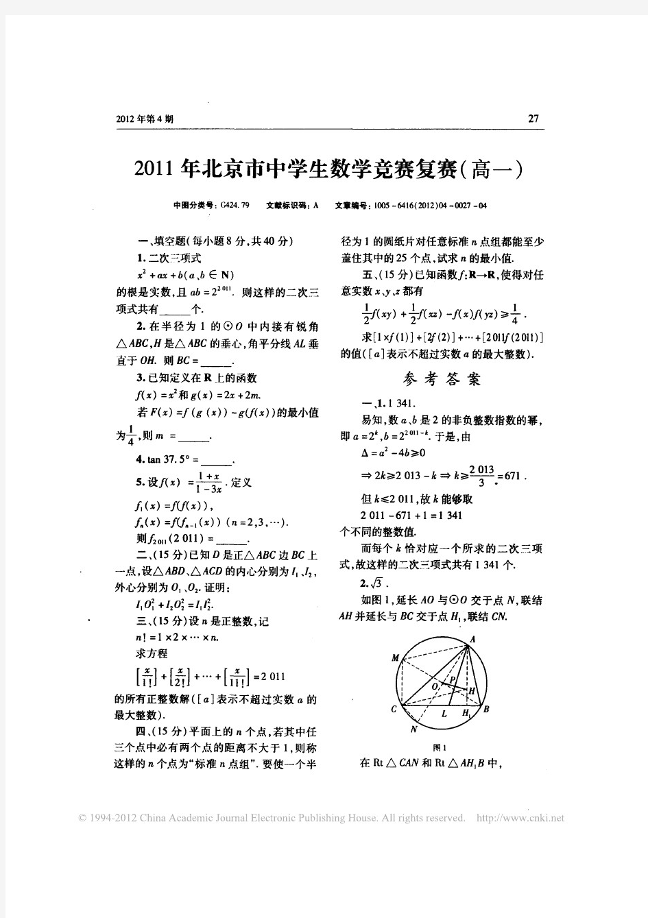 2011年北京市中学生数学竞赛复赛_高一