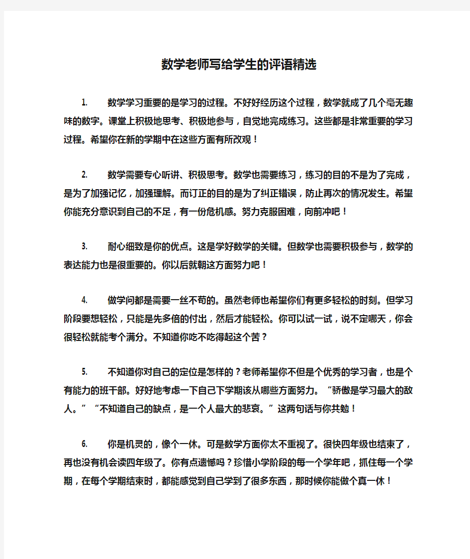 数学老师写给学生的评语精选