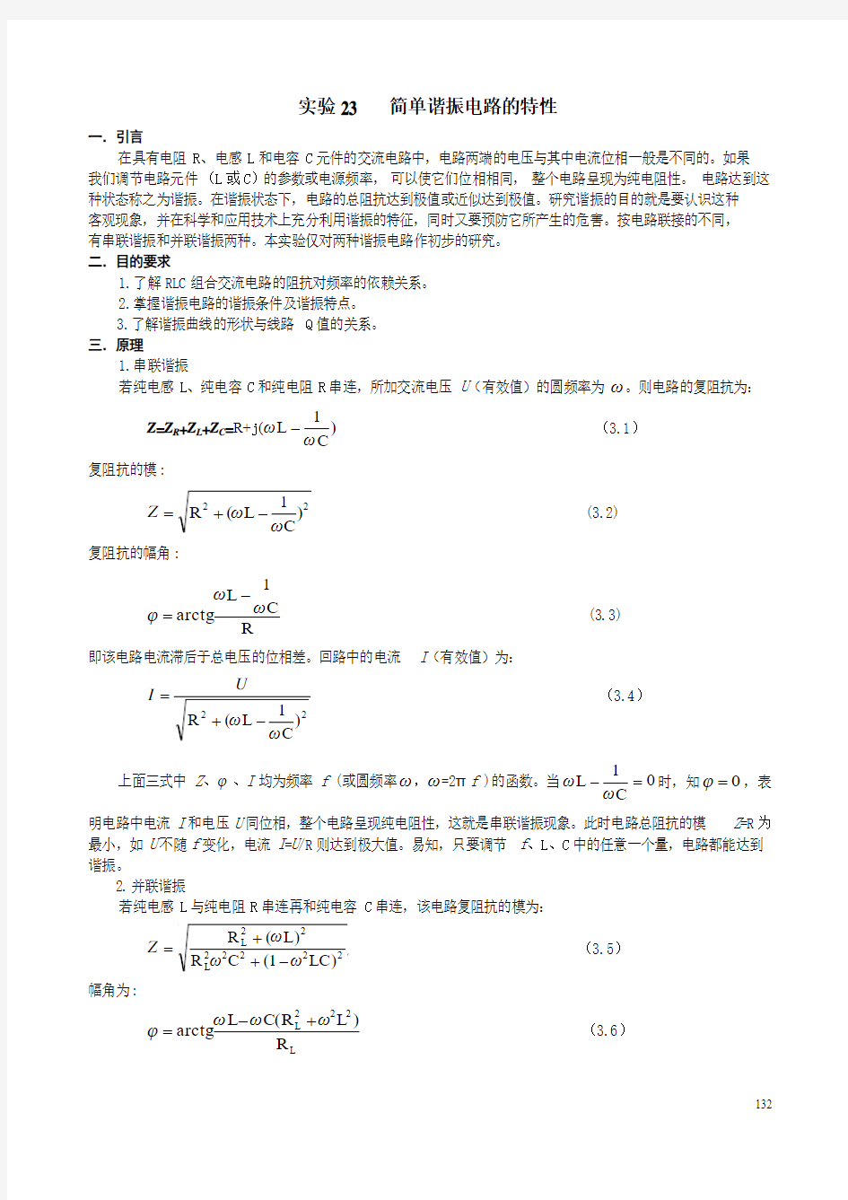 简单谐振电路的特性