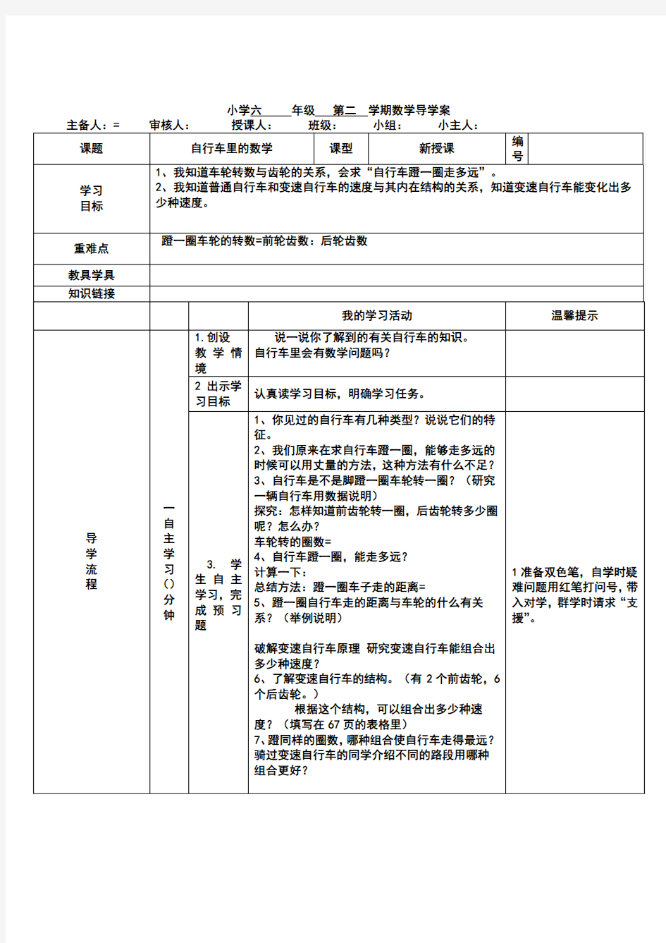 自行车里的数学导学案及教案