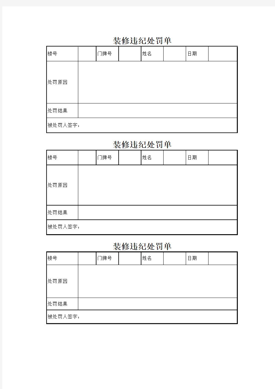 装修违纪处罚单