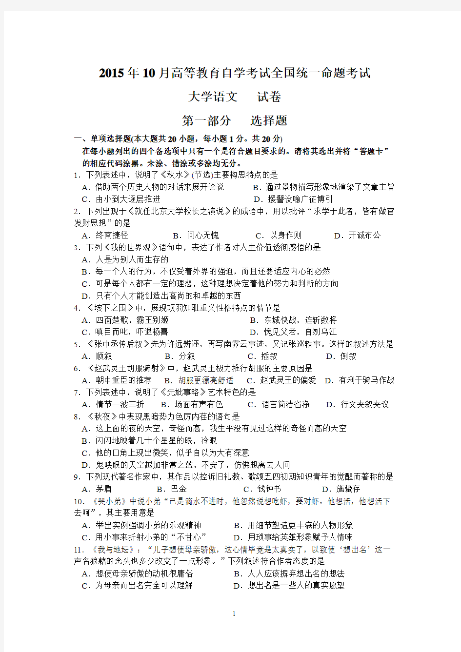 自学考试2015年10月大学语文试题及答案解析