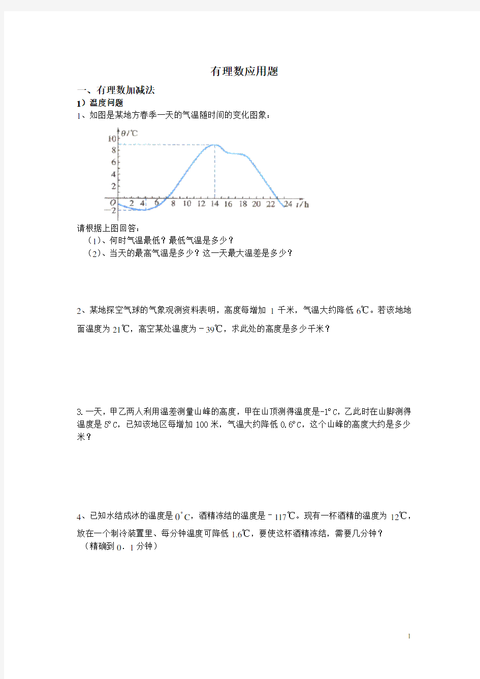 有理数加法应用题