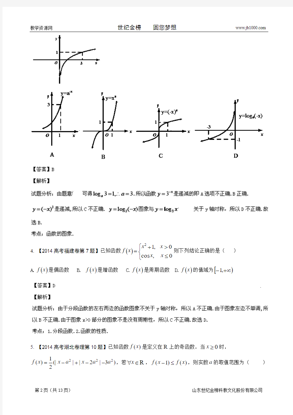 2014年高考数学理科分类汇编专题02 函数