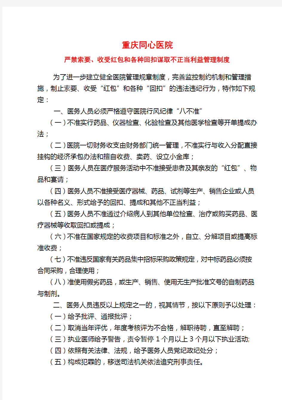 收受红包和各种回扣谋取不正当利益管理制度