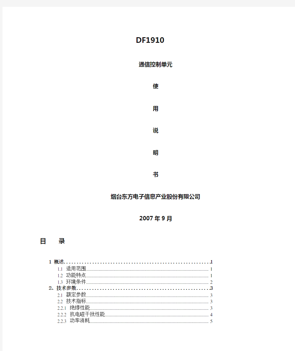 DF1910使用说明书