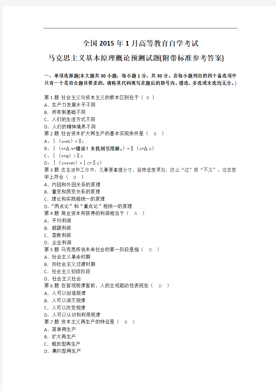 全国2015年1月高等教育自学考试马克思主义基本原理概论