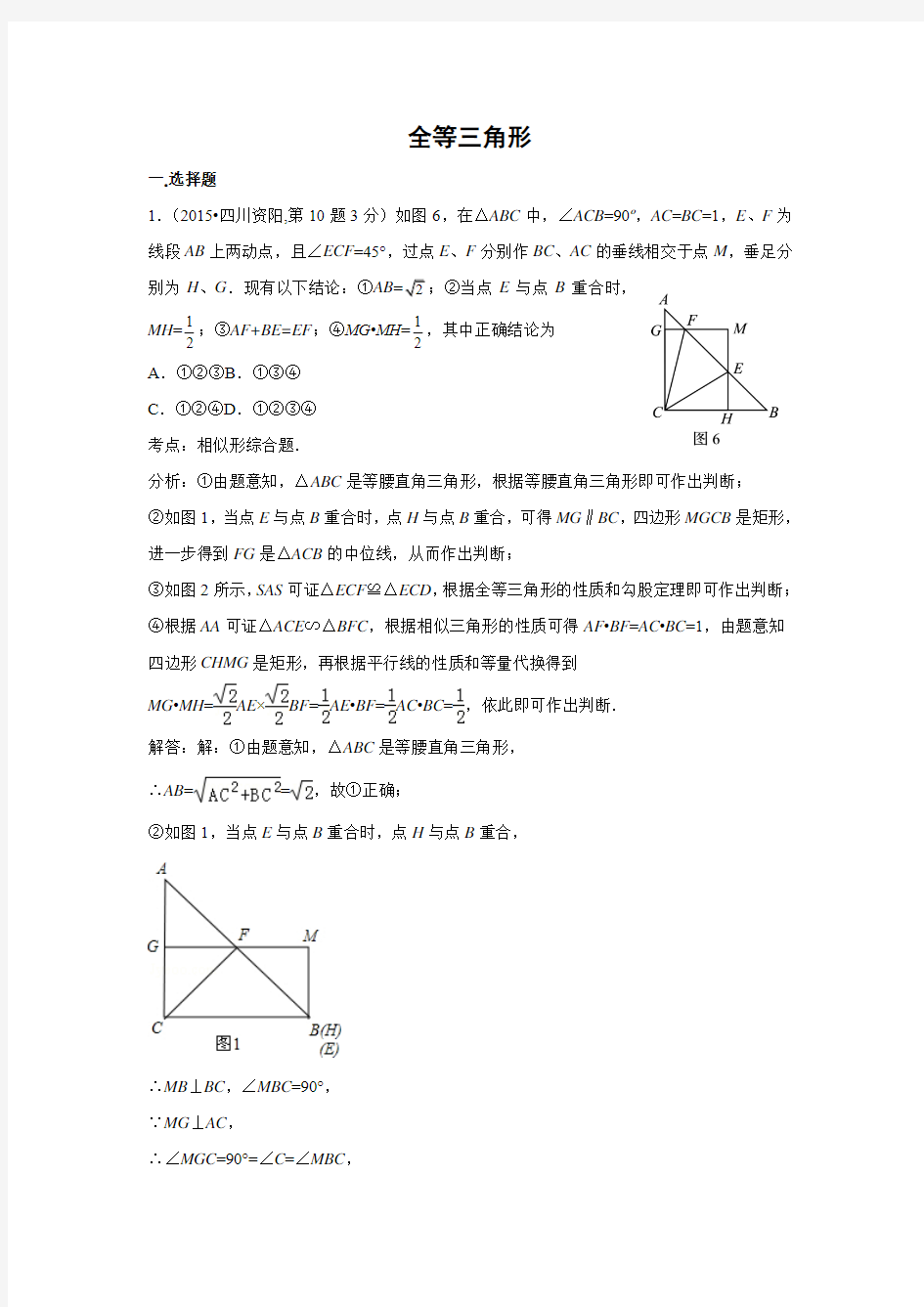 2015年全国中考数学试卷解析分类汇编第19章 全等三角形