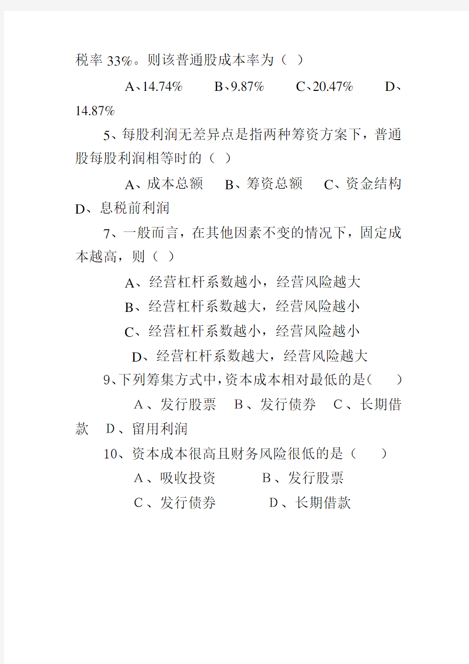 第六章资本结构决策习题及答案