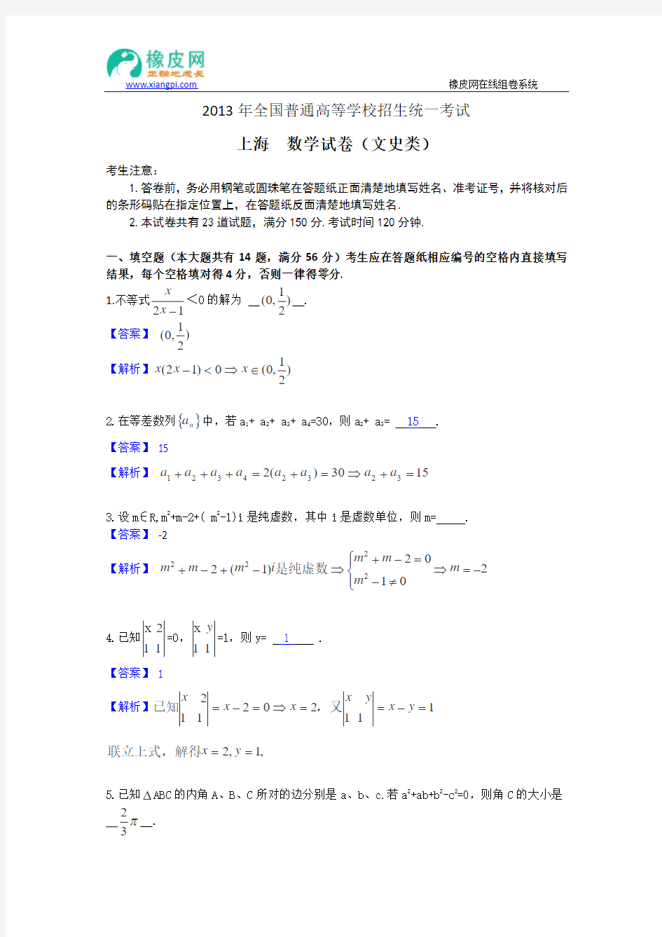 2013年高考真题----文科数学(上海卷)解析版 Word版含答案