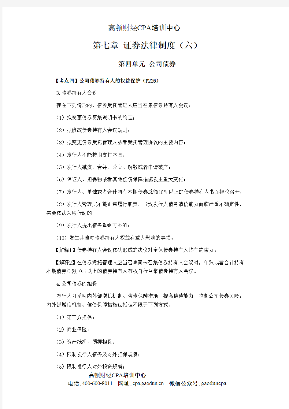 注册会计师考试《经济法》考点解读第07章 证券法律制度06