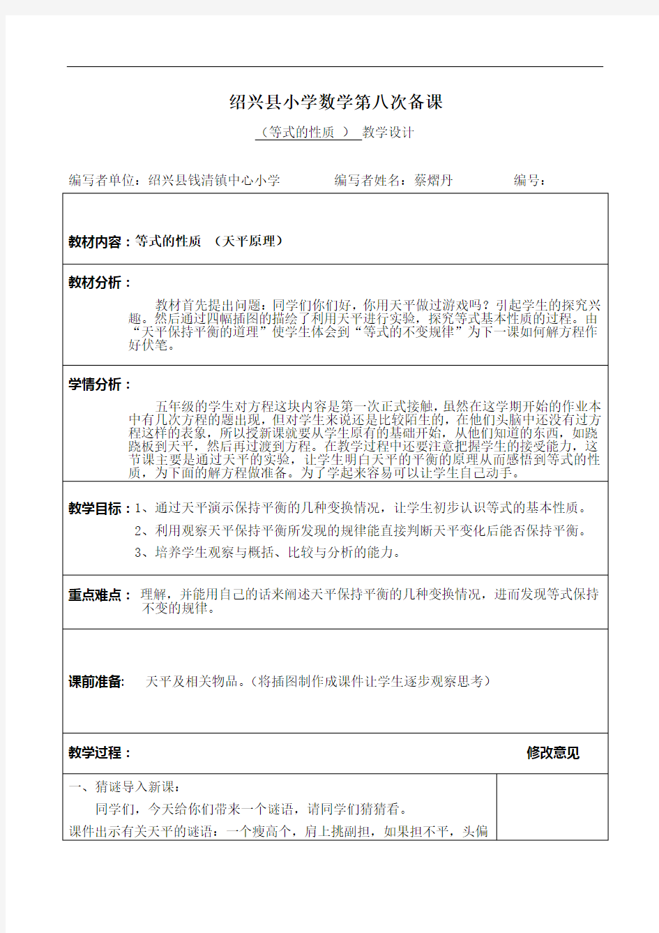 五年级上册等式的性质教学设计