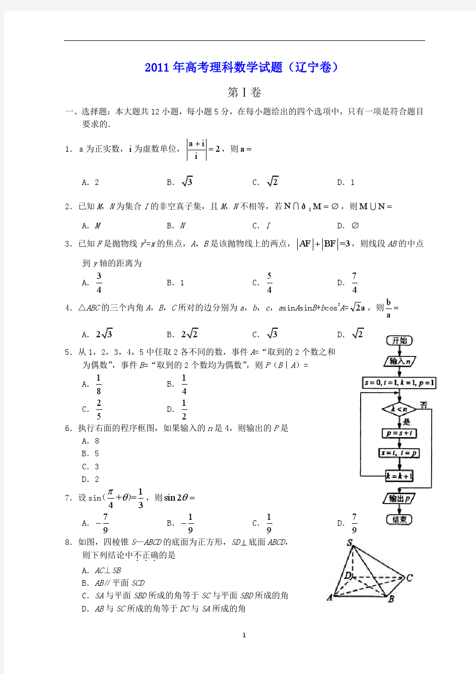 2011年辽宁高考理科数学试题及答案
