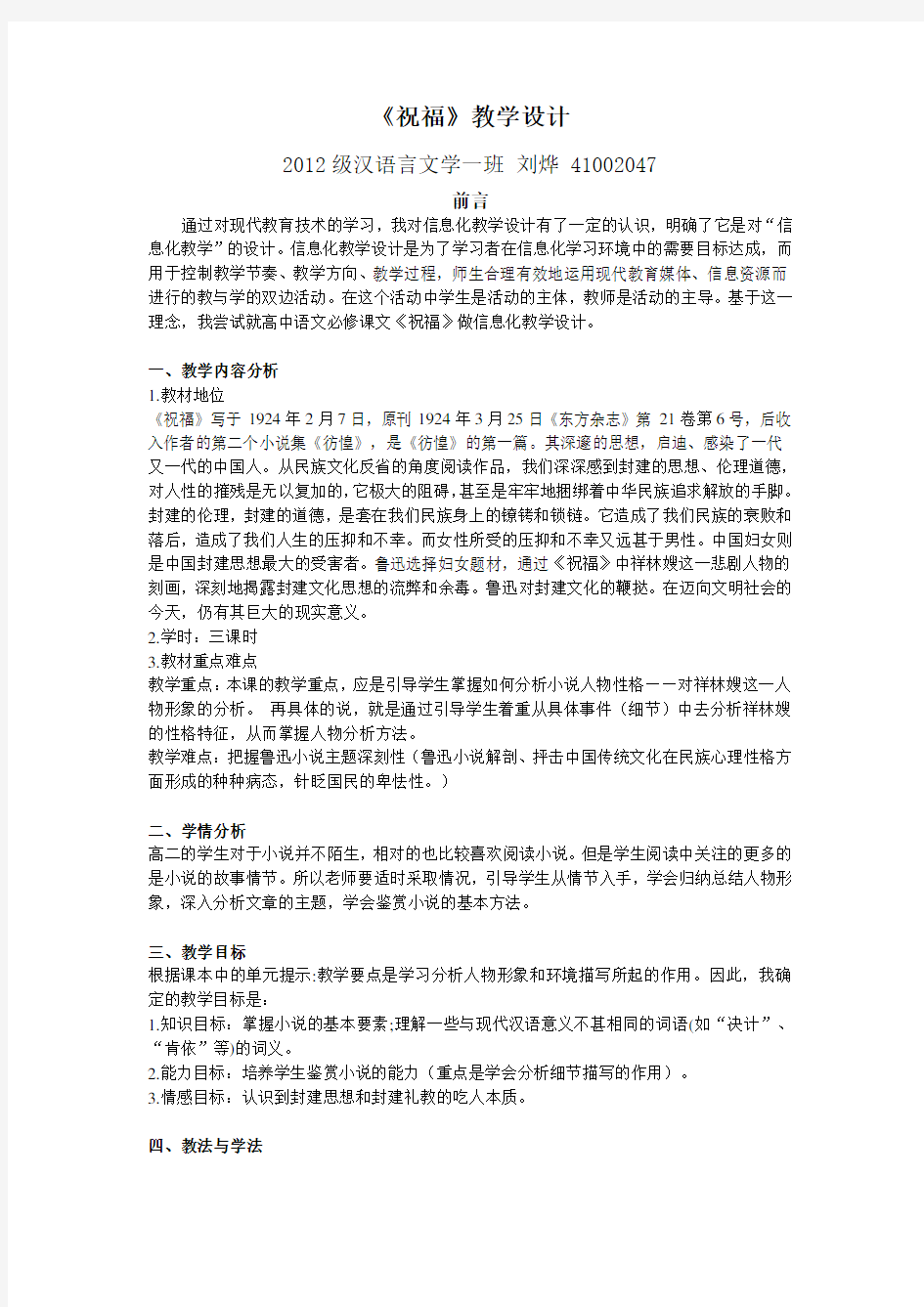 《祝福》信息化教学设计