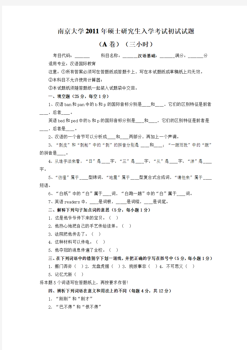 南京大学2011年硕士研究生入学考试初试试题