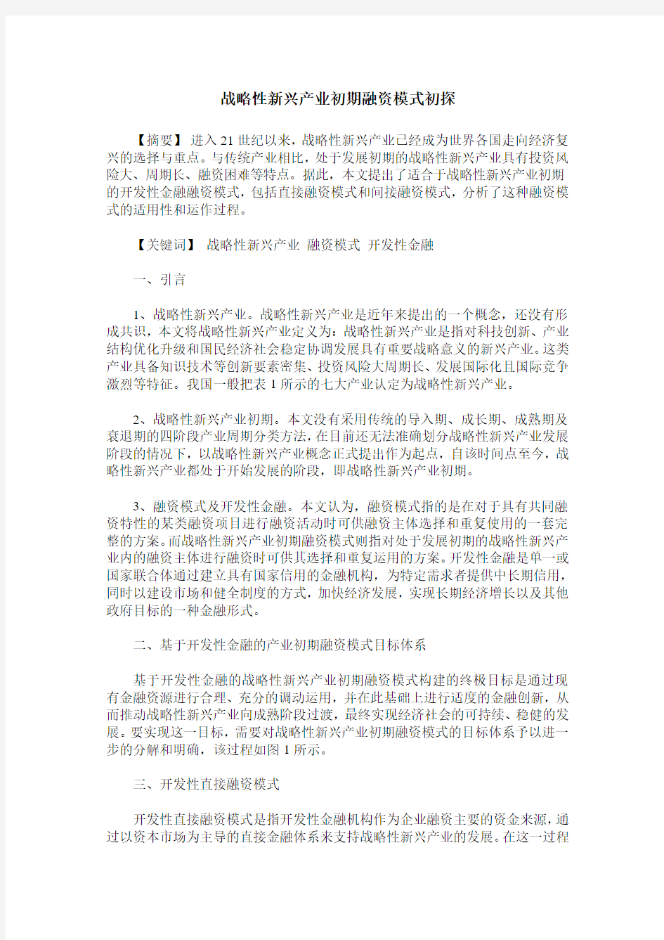 战略性新兴产业初期融资模式初探