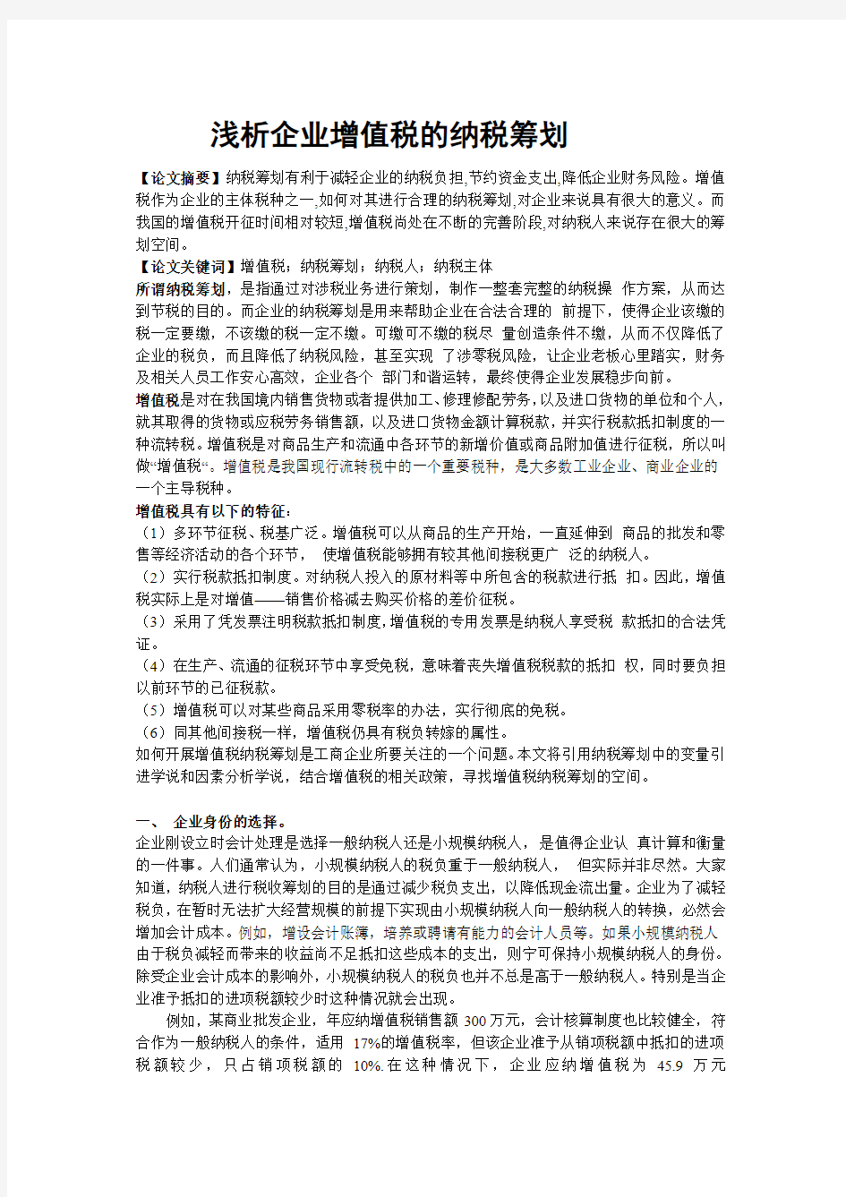 浅析企业增值税的纳税筹划