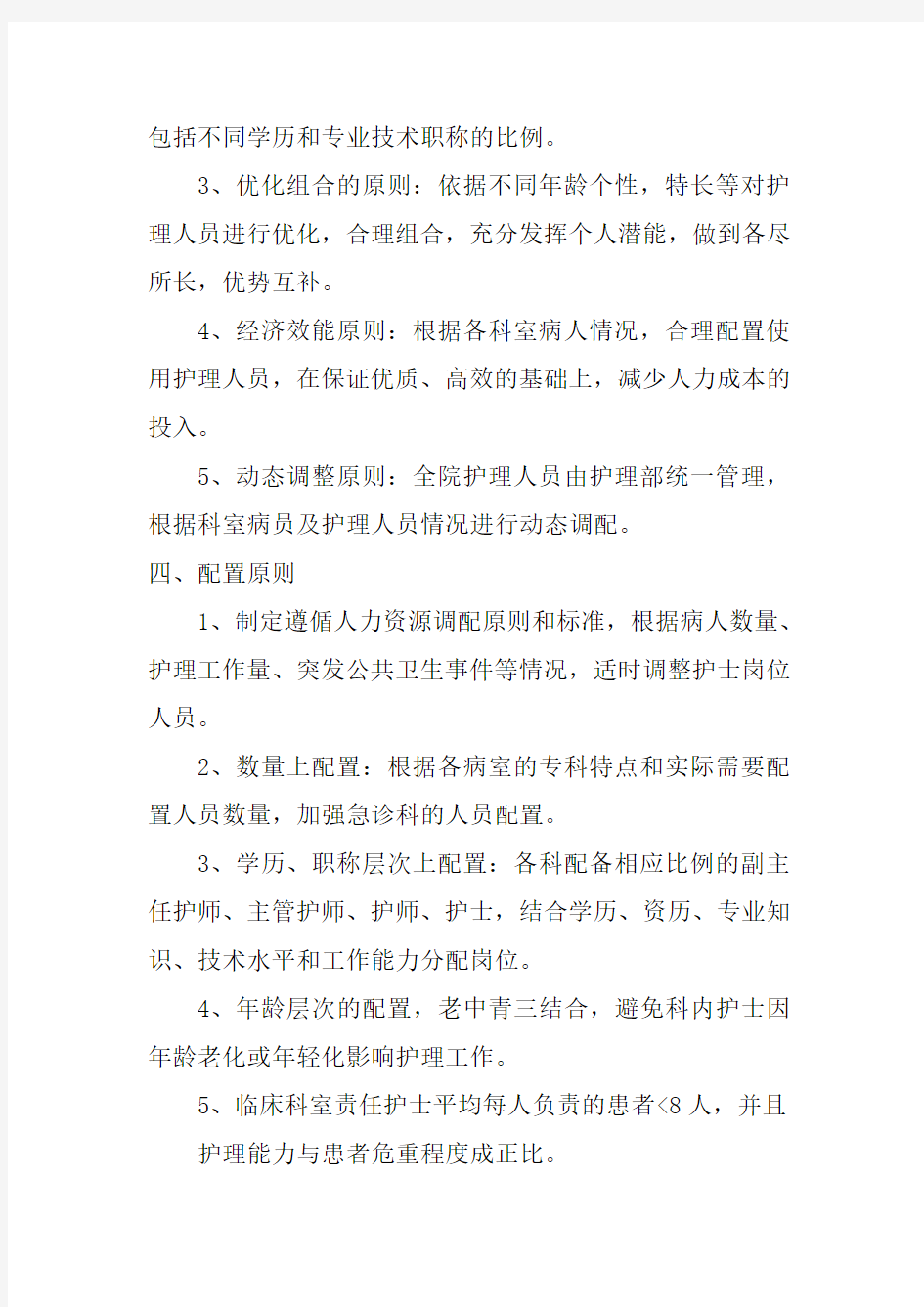 2012护理人力资源配置方案