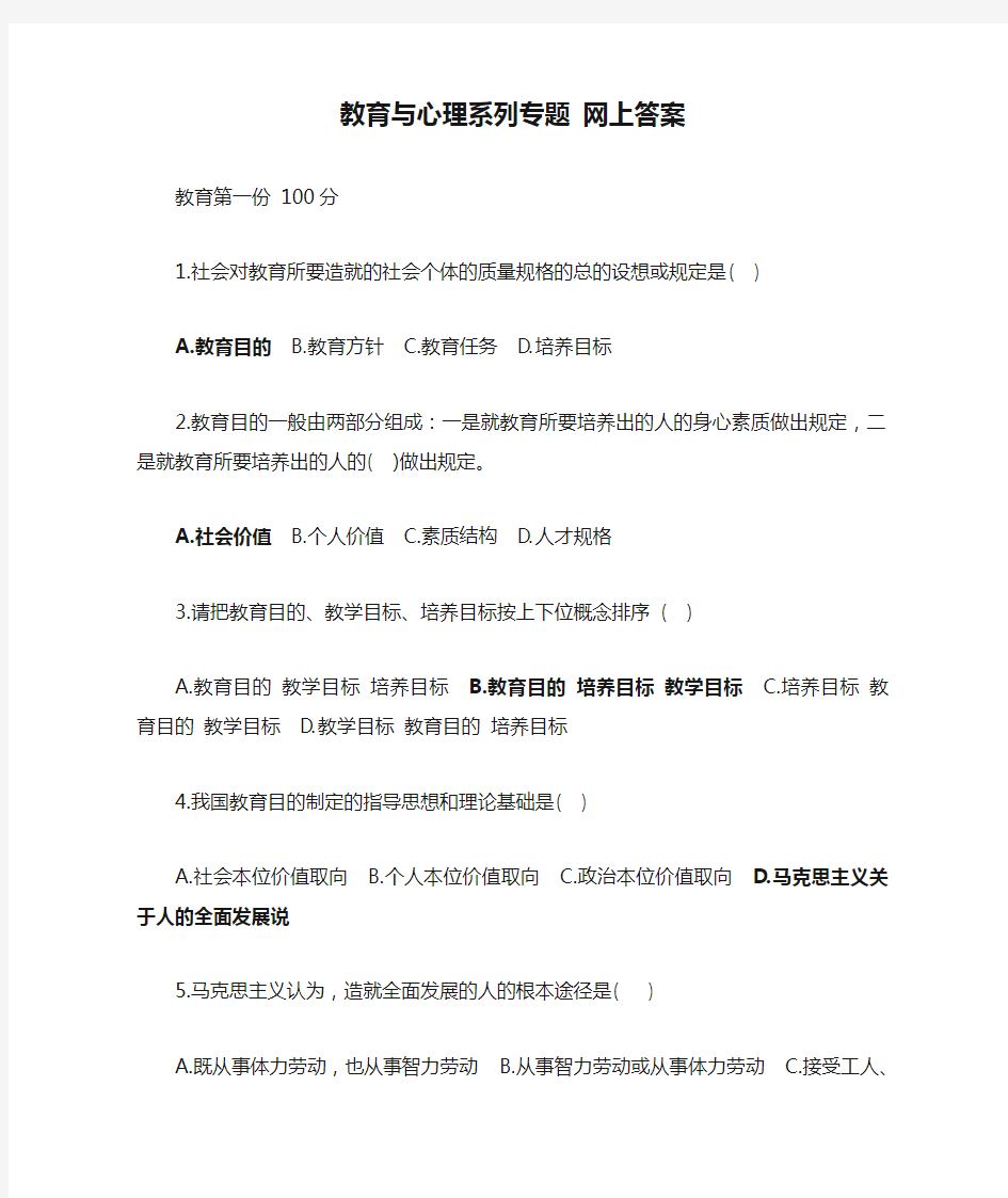 教育与心理系列专题 网上答案