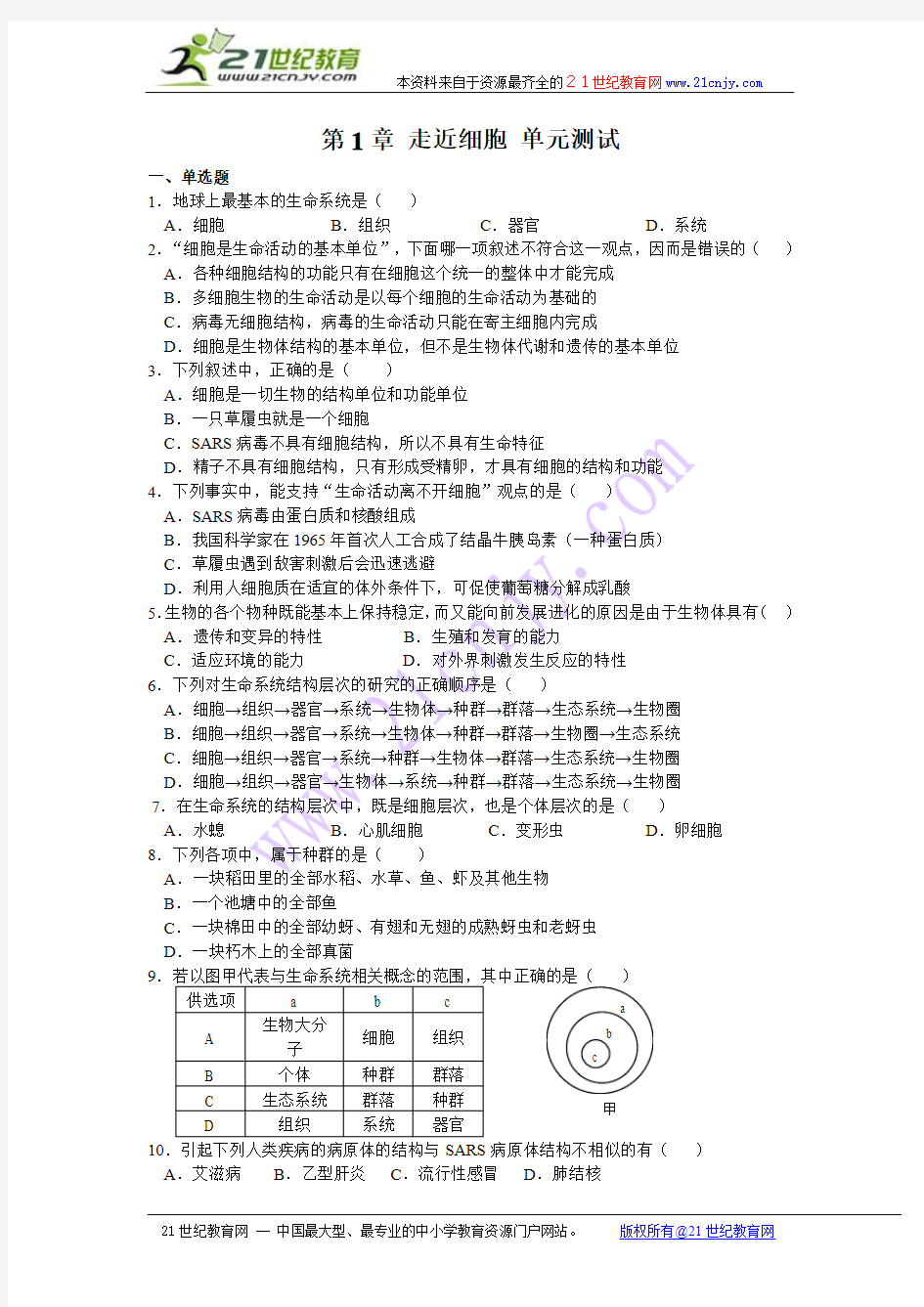 生物：第1章《走进细胞》单元测试(3)(新人教版必修1)