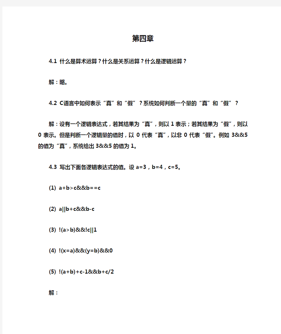 C语言程序设计第四版第四章答案 谭浩强