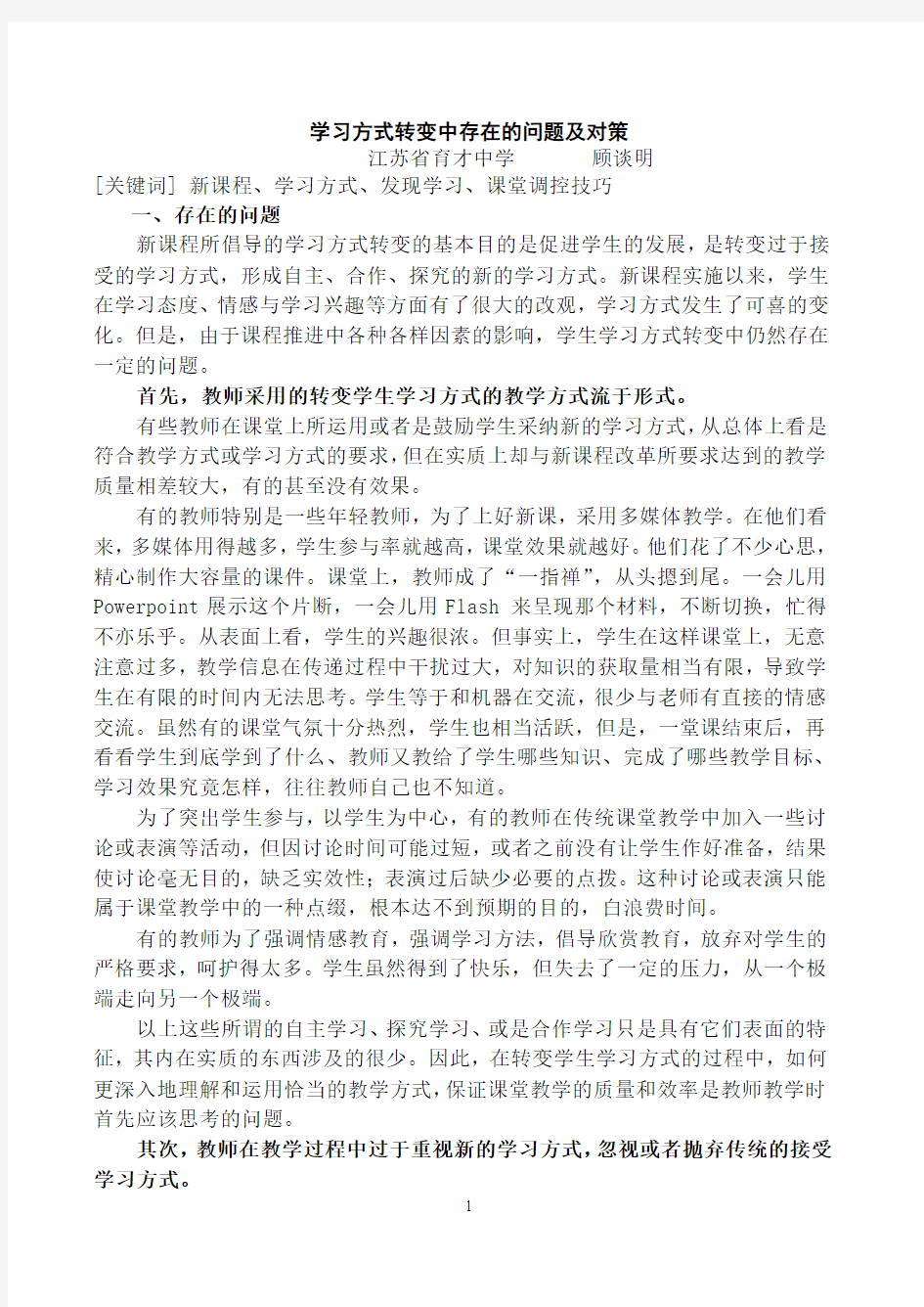 学习方式转变中存在的问题及对策