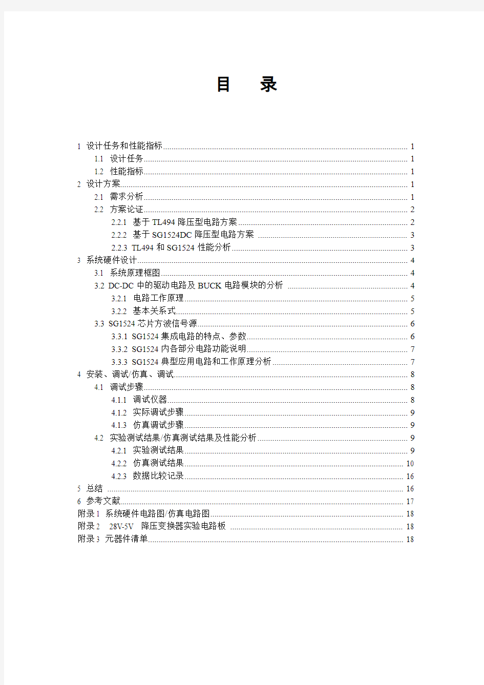 电子线路课程设计报告——开关电源S