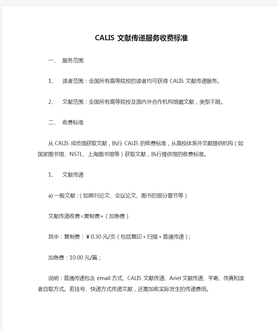 CALIS文献传递服务收费标准