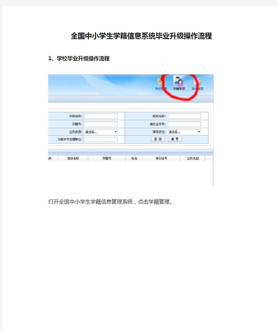 全国中小学生学籍信息系统毕业升级操作流程