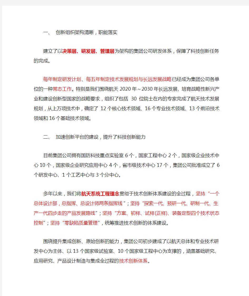 中国航天科技集团公司创新总结