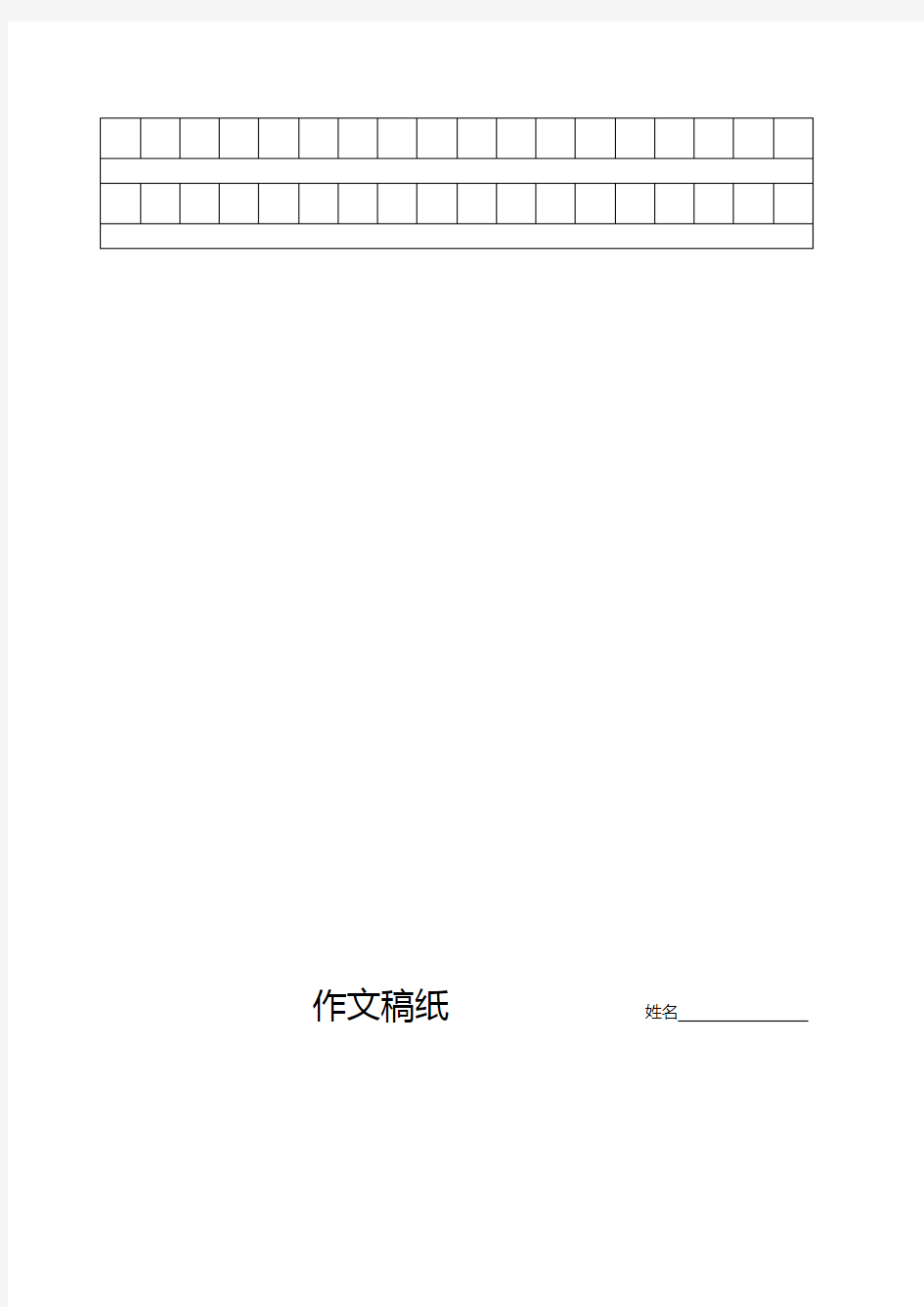 作文稿纸600字