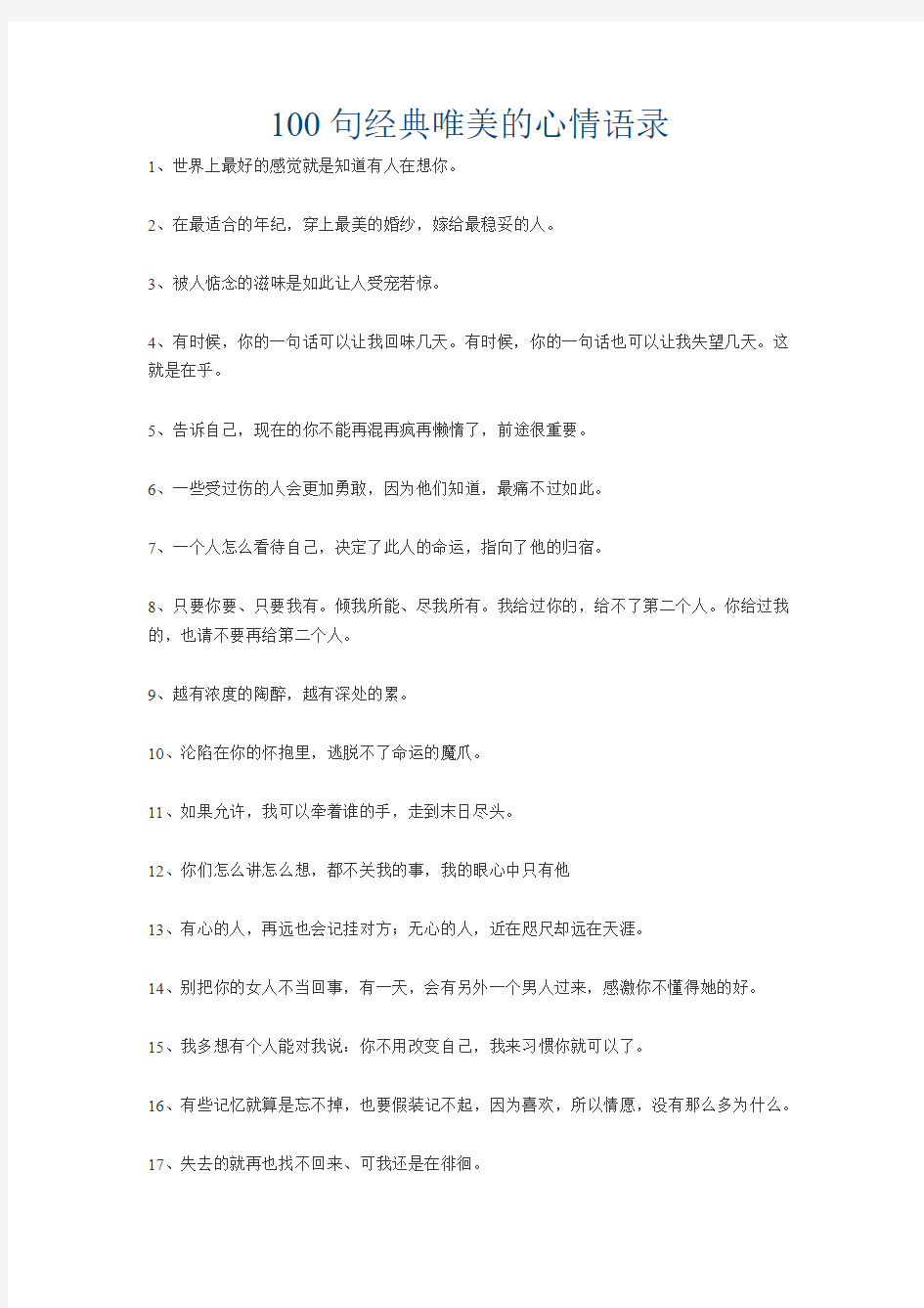 100句经典唯美的心情语录