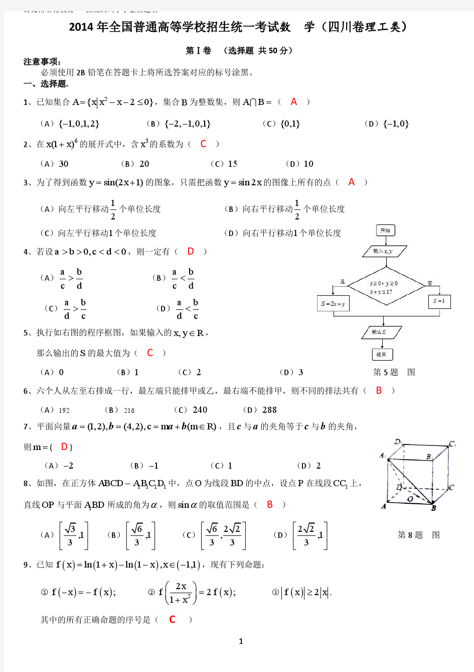 2014四川高考数学试卷(理工类)及部分参考答案
