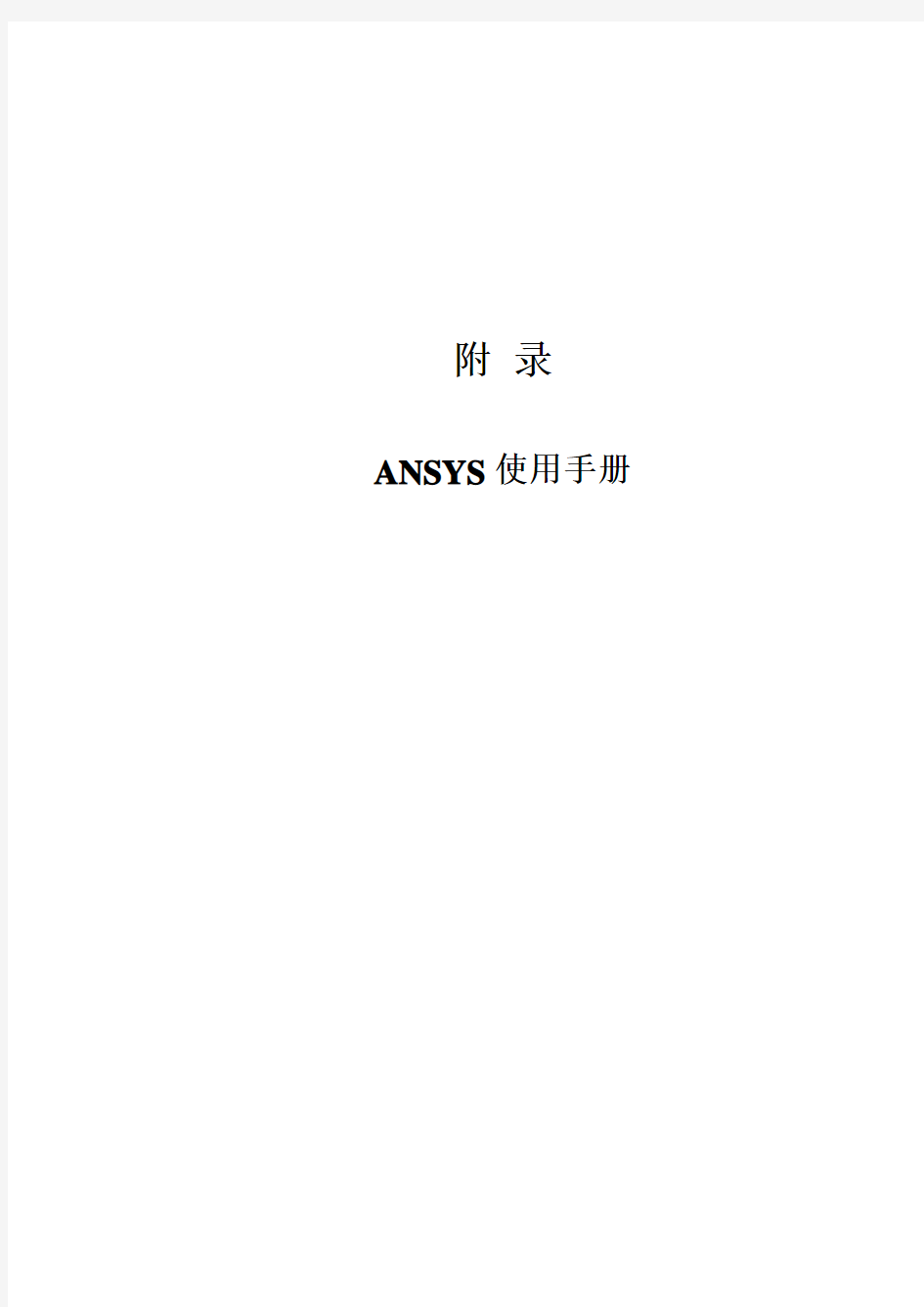 ANSYS使用手册