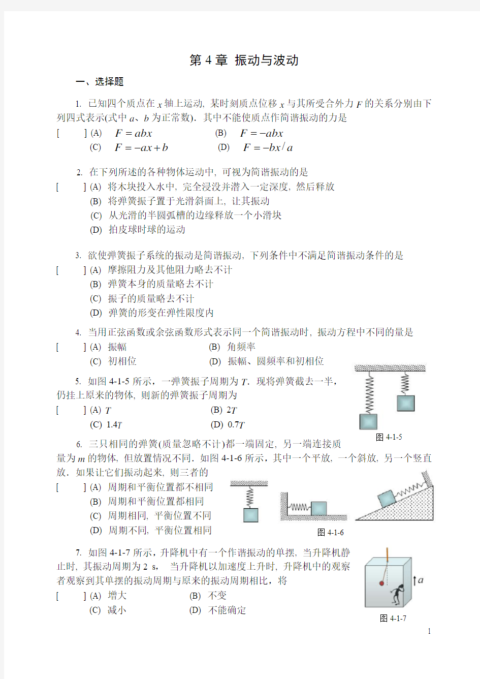 习题 振动与波动 无答案