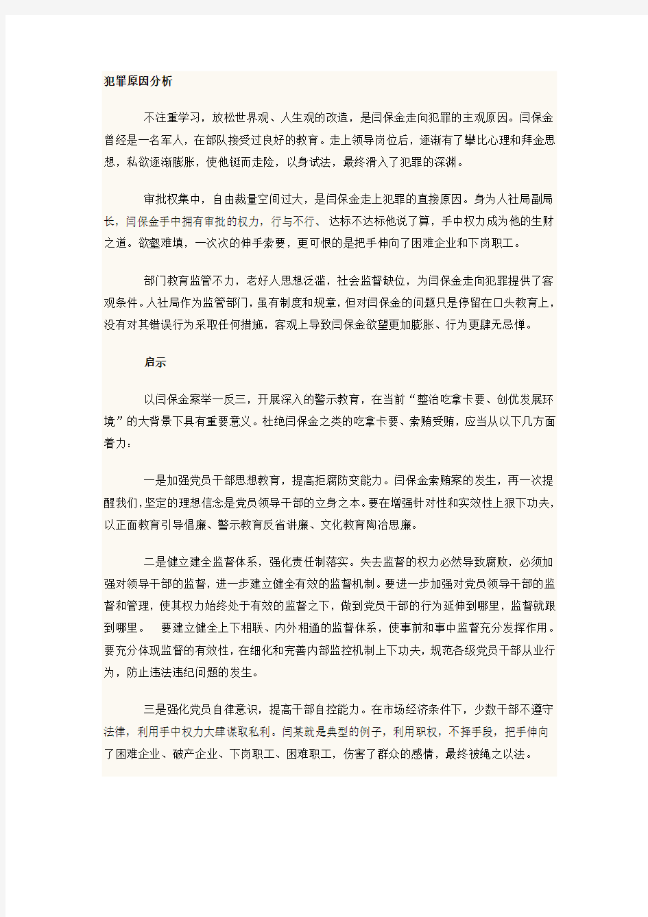 犯罪原因分析