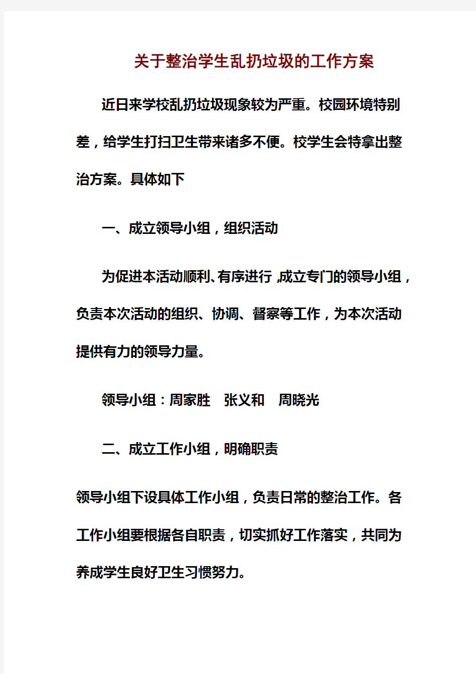 关于整治学生乱扔垃圾的工作方案