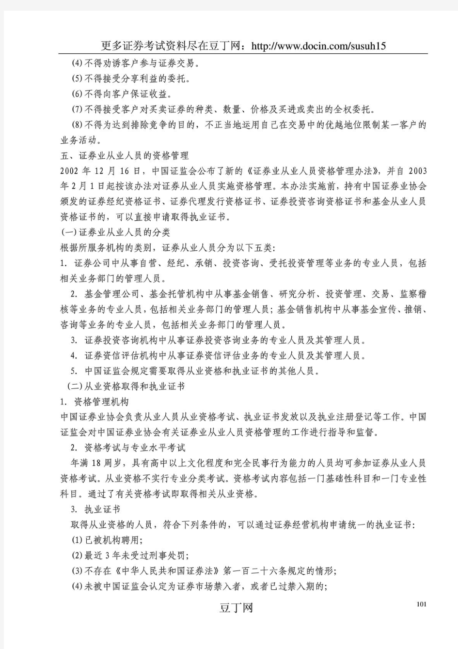 2010证券从业资格考试证券基础知识教材及重点讲义_部分5